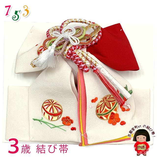 七五三 結び帯 正絹 ちりめん生地 刺繍柄作り帯 三歳用 小寸 生成りｘ赤 鞠と折り鶴 OSM-2424