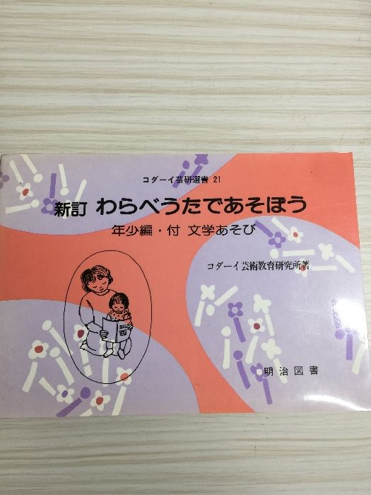 【新訂】わらべうたであそぼう、コダーイ芸術教育研究所ー明治図書 わらべうたであそぼう 年長編 新訂: 付文学あそび (コダーイ芸研