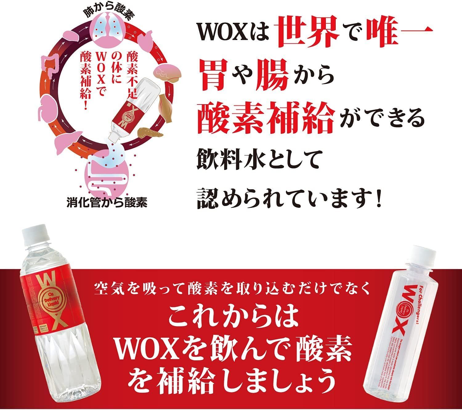 高濃度酸素水WOX