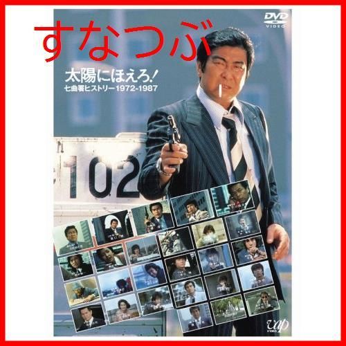 新品未開封】太陽にほえろ!誕生35周年記念DVD 太陽にほえろ!七曲署ヒストリー 1972-1987 オープニング・タイトル+全予告編コレクション  石原裕次郎 (出演) 形式: DVD - メルカリ