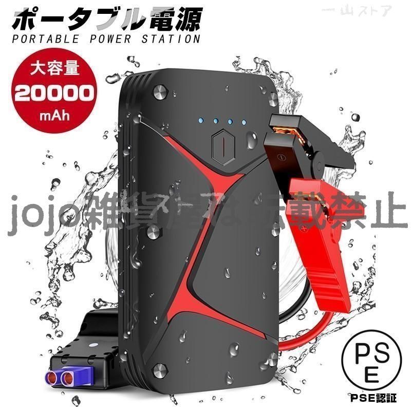 ジャンプスターター 12V車用エンジンスターター 20000mAh 大容量 パソコン|スマホ|iPhone|iPad|kindleなどへ急速充電 防災電源 モバイルバ
