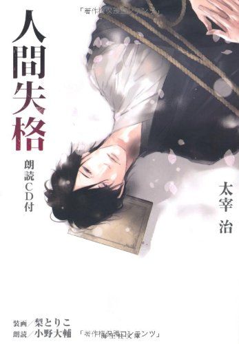 人間失格 朗読CD付 海王社文庫