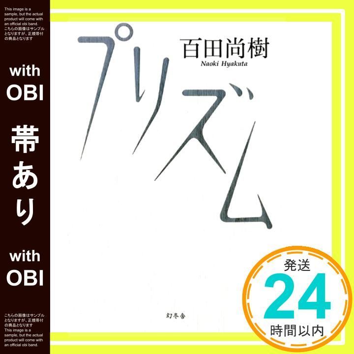 帯あり プリズム Oct 06 2011 百田 尚樹_07