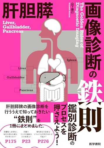 限定SALE，人気SALE 肝胆膵画像診断の鉄則 語学・辞書・学習参考書