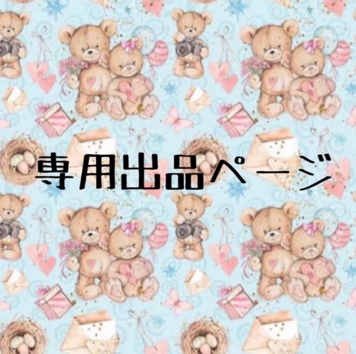 ゆめちゃん☆様専用ページ ゆめこ 様専用ページ ゆめちゃんママ