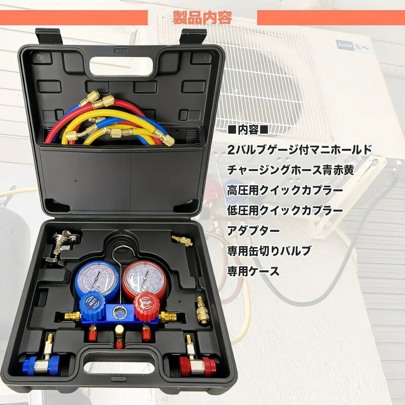 マニホールドゲージ R32 R134a R410a R404a対応 収納ケース 缶切バルブ付 カーエアコン 缶切＆クイックカプラー付 エアコン修理