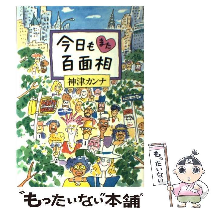 【中古】 今日もまた百面相/小学館/神津カンナ 楽天市場】千代鶴運壽 尾島功男作 涌井商店扱い カンナ70mm (G