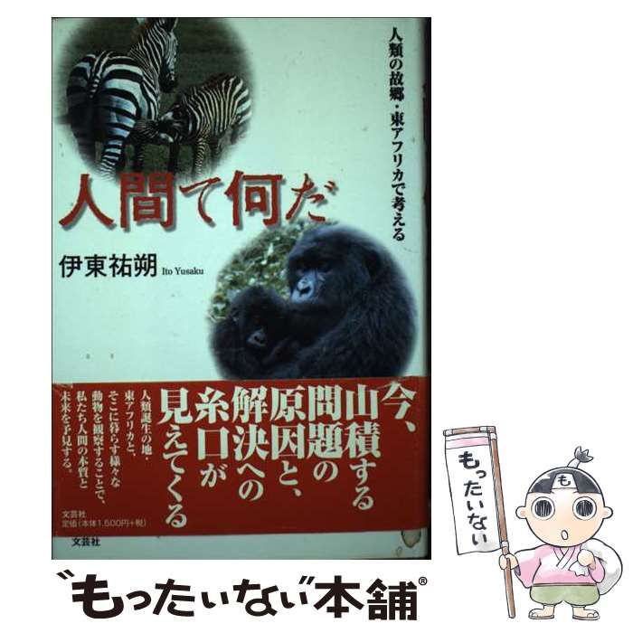 【中古】 人間て何だ 人類の故郷・東アフリカで考える/文芸社/伊東祐朔 中古】 人間て何だ 人類の故郷・東アフリカで考える/文芸社/伊東祐朔