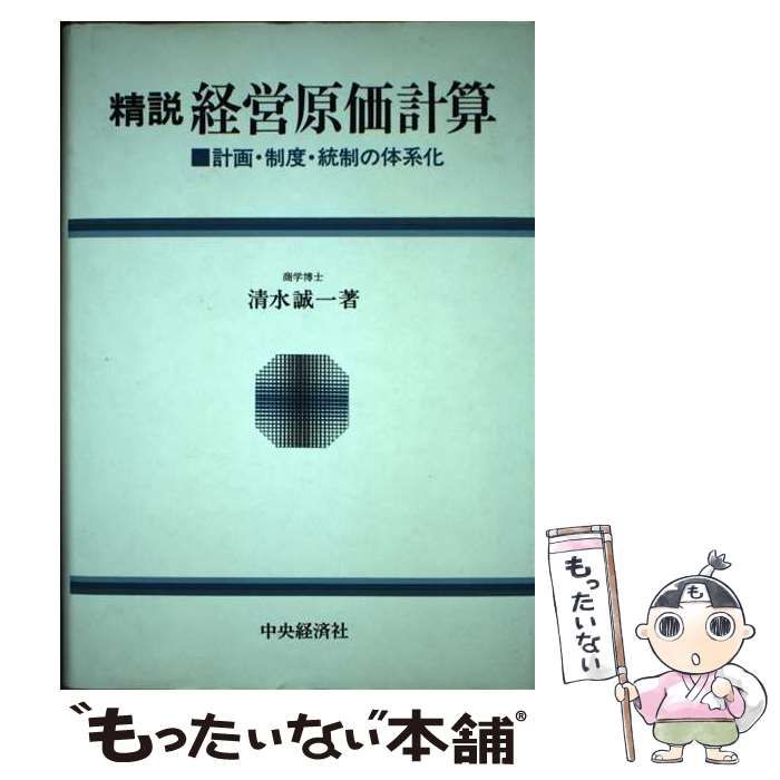 【中古】 精説経営原価計算/中央経済社/清水誠一 中古】 精説 経営原価計算 計画・制度・統制の体系化 / 清水