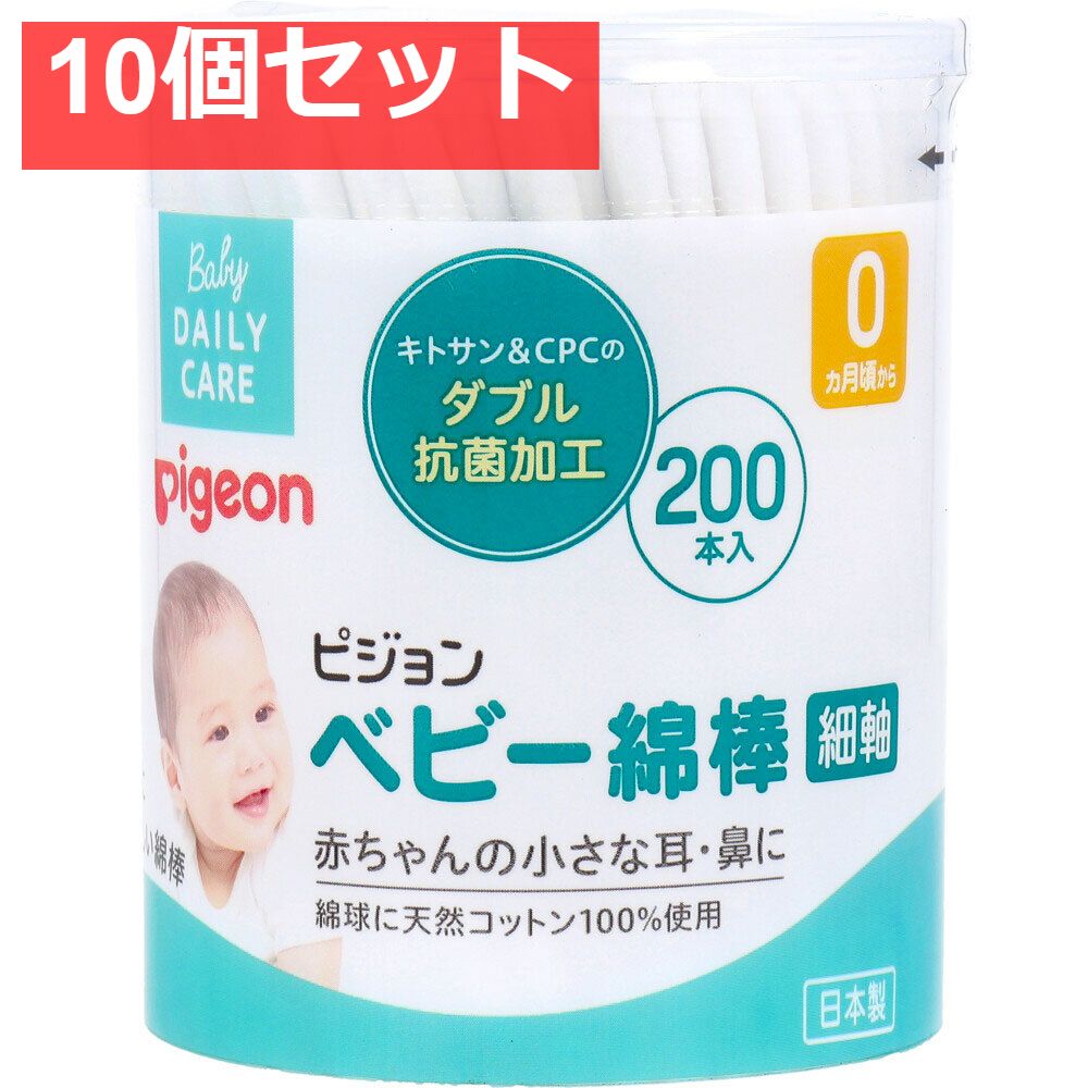 ピジョン ベビー綿棒 細軸タイプ 200本入 10個セット まとめ売り