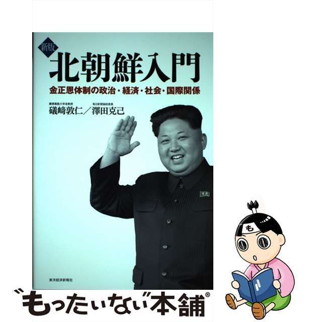 【中古】 北朝鮮入門 金正恩体制の政治・経済・社会・国際関係 新版 / 礒崎敦仁 澤田克己、礒崎 敦仁 / 東洋経済新報社