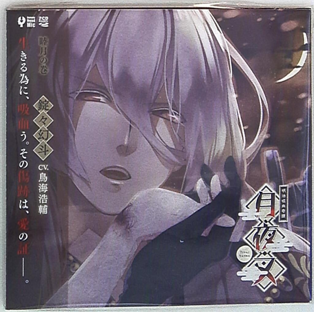 新品・初回盤　明治吸血奇譚「月夜叉」睦月の巻 錠々幻斗(CV.鳥海浩輔) 明治吸血奇譚「月夜叉」睦月の巻 錠々幻斗 CV.鳥海浩輔 by
