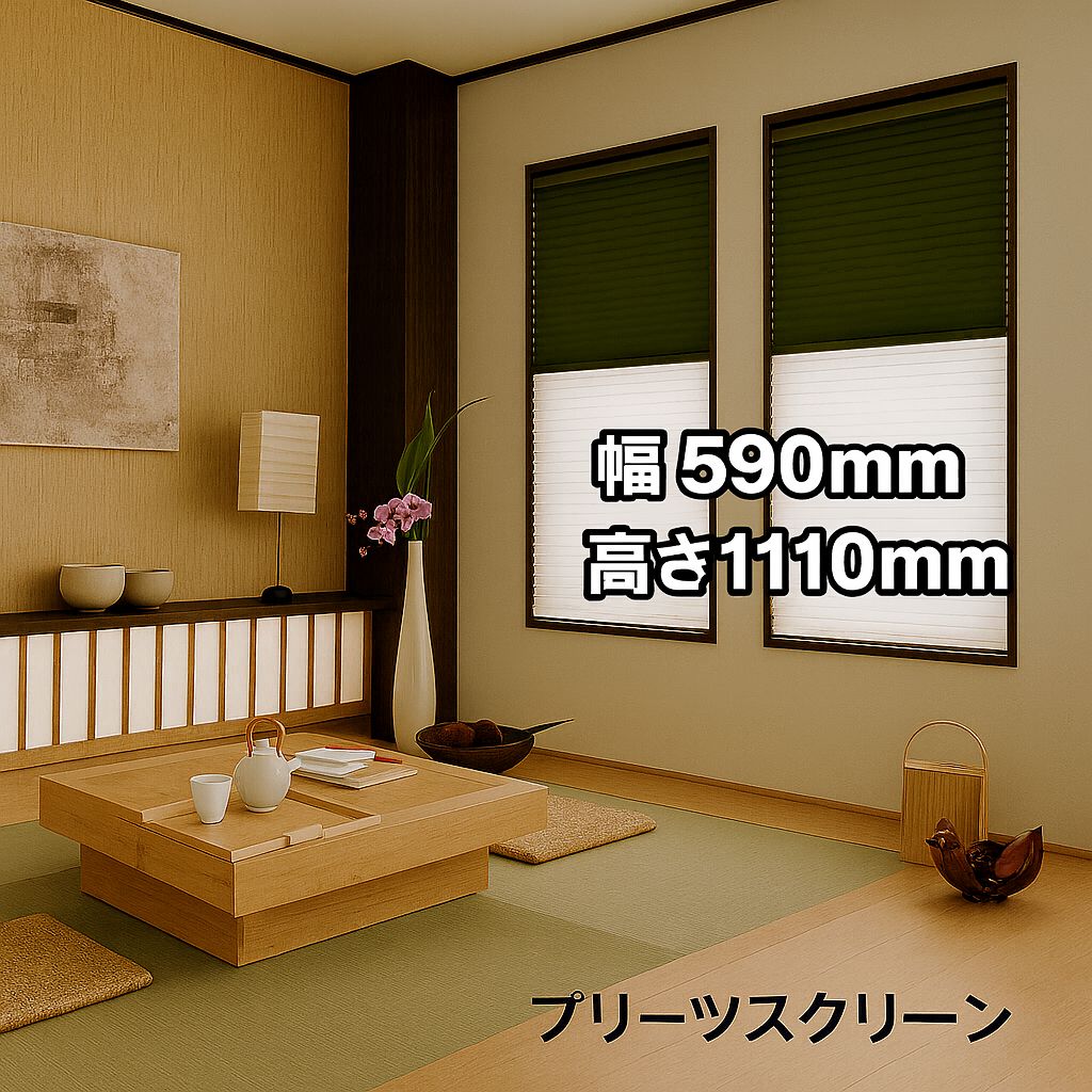 タチカワ プリーツスクリーン フィーユ ツインタイプ ワンチェーン式 幅590×高さ1110mm ♥