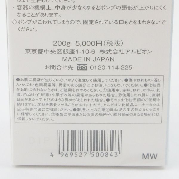 アルビオン フラルネ ブライトリファイン ミルク M 200g 未開封 K35