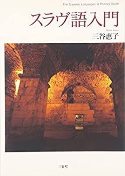【】 スラヴ語入門