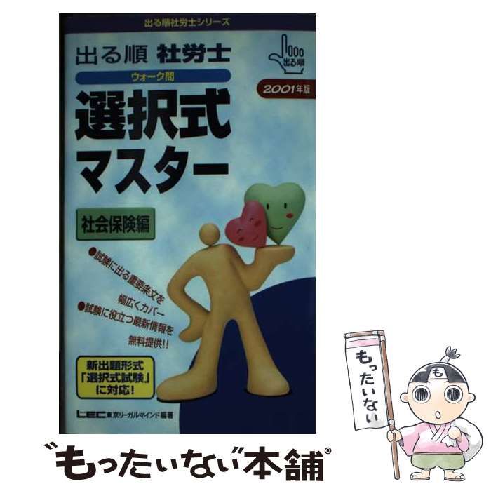 【中古】 出る順社労士ウォーク問選択式マスター社会保険編 ２００１年版/東京リーガルマインド/ＬＥＣ東京リーガルマインド 出る順社労士ウォーク問選択式マスター 2001年版社会保険編