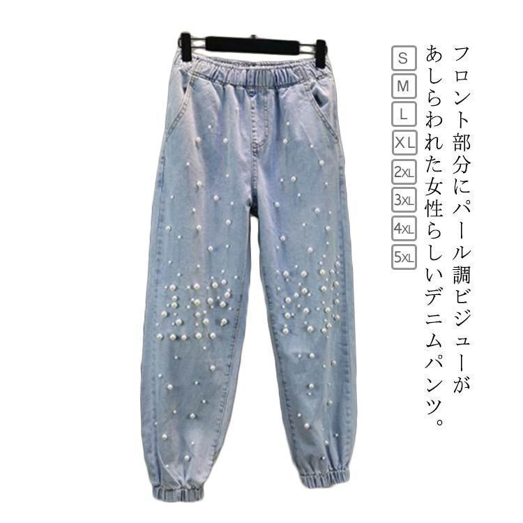 ハイウエスト ジーンズ パール調 デニムパンツ ボトムスュ ルーズフィットパンツ Gパン デニムパンツ ビーズ ビジュー ウエストゴム サルエ