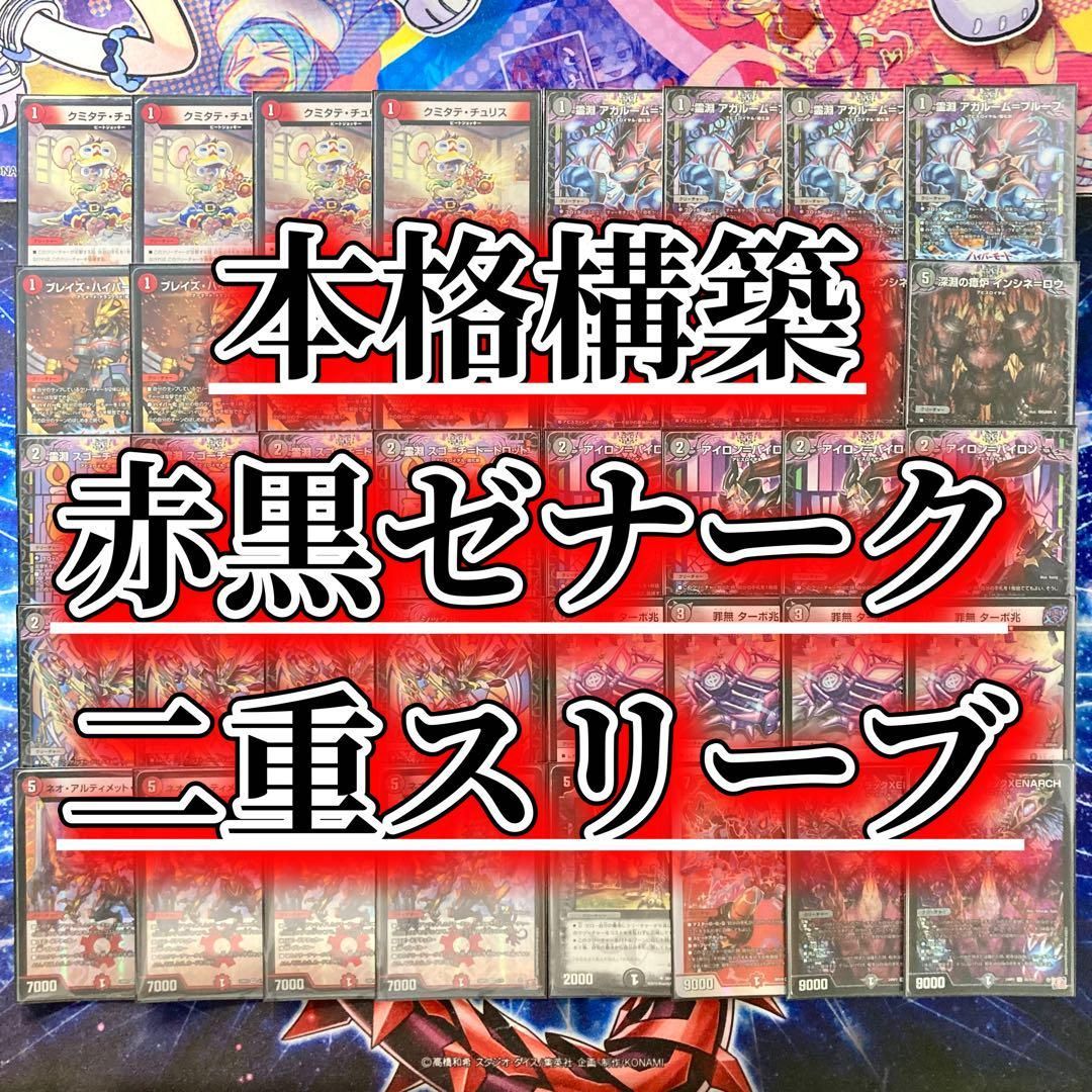 本格構築 【赤黒ゼナーク】 デッキ＆二重スリーブ 本格構築 【赤黒ゼナーク】 デッキ＆二重スリーブ - メルカリ