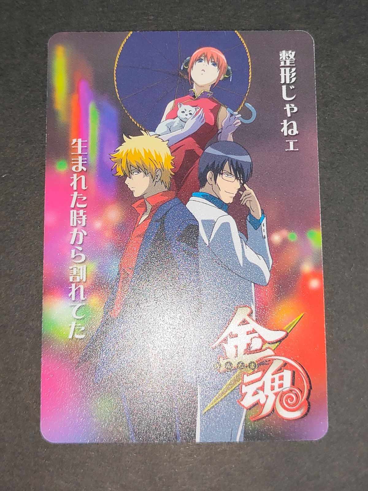 aca339 銀魂 カードガム 金魂 万事屋 坂田銀時 神楽 志村新八 定