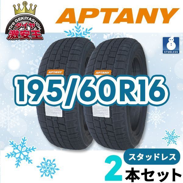 2本セット 195 60R16 製 スタッドレスタイヤ APTANY RW312 沖縄県は除く 195 60 16 スタッドレス 即 可