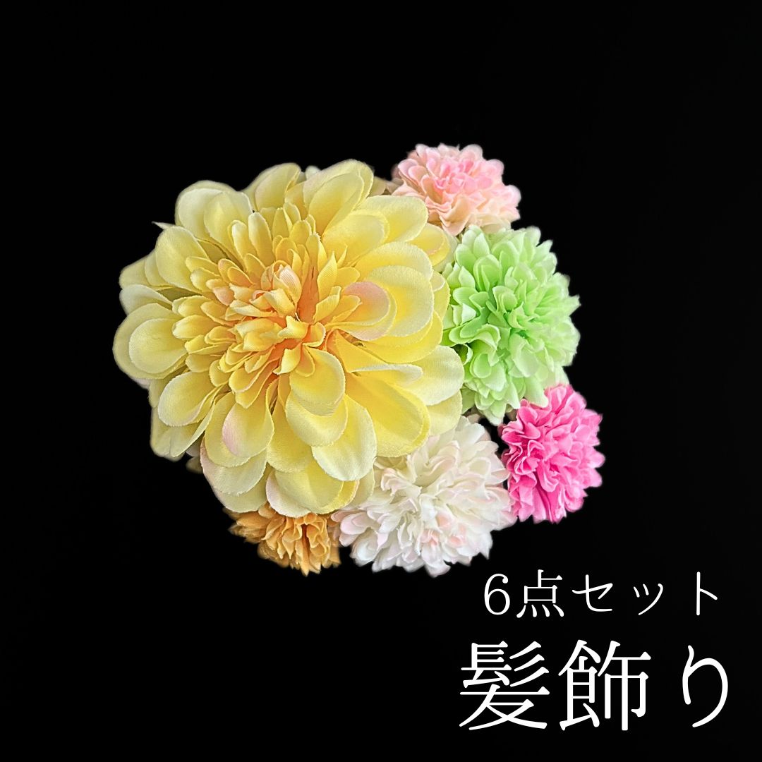 黄色 花 髪飾り 6点セット 成人式 卒業式 結婚式 振袖 袴 訪問着 着物 和装 浴衣 ゆかた 黄色 淡い黄色 ダリア ピンポンマム 菊 キク Uピン式 花飾り HCJA384