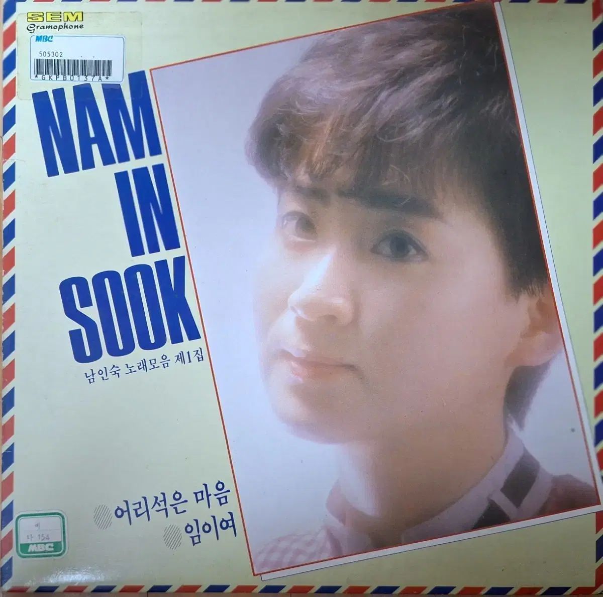 放送局用 ナム インスク ソングコレクション 1 ホーム- とんでもない 心よ LP