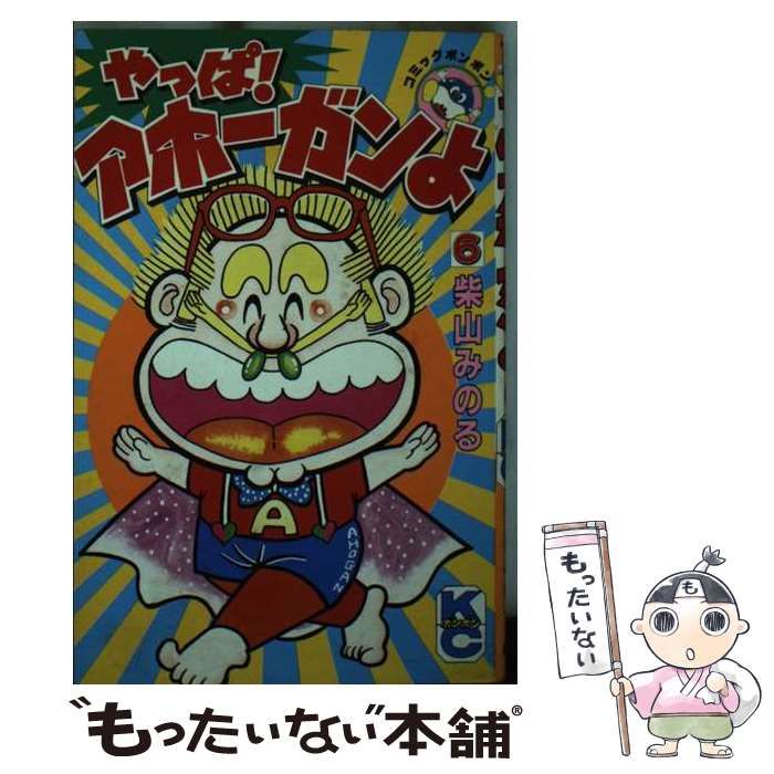 【中古】 やっぱ！アホーガンよ 6 (講談社コミックスボンボン) / 柴山 みのる / 講談社