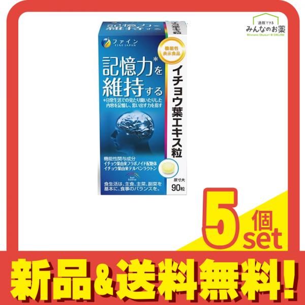 ファイン イチョウ葉エキス粒 90粒 5個セット まとめ売り