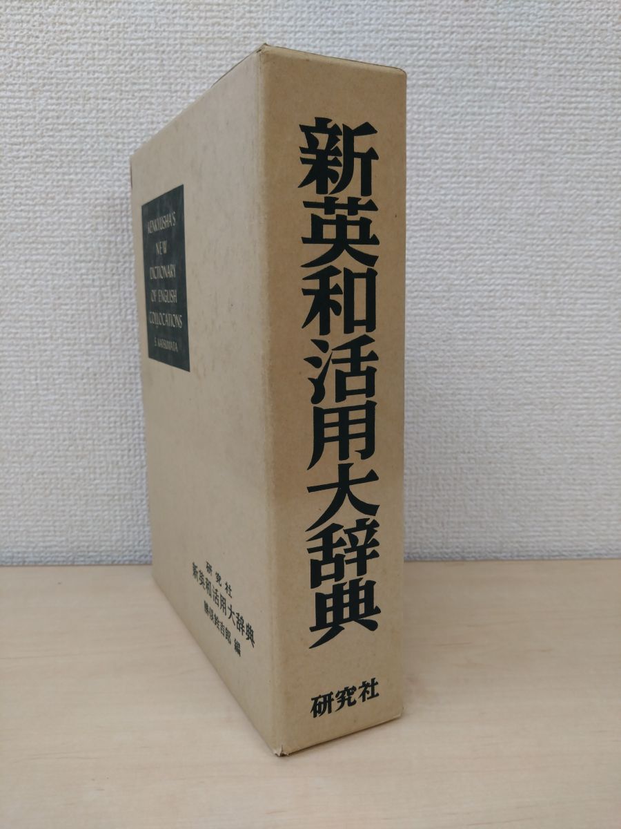 新英和活用大辞典 新編 英和活用大辞典 〈特装版〉: Dictionary Of English