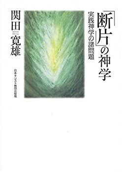 【中古-非常に良い】 「断片」の神学 実践神学の諸問題