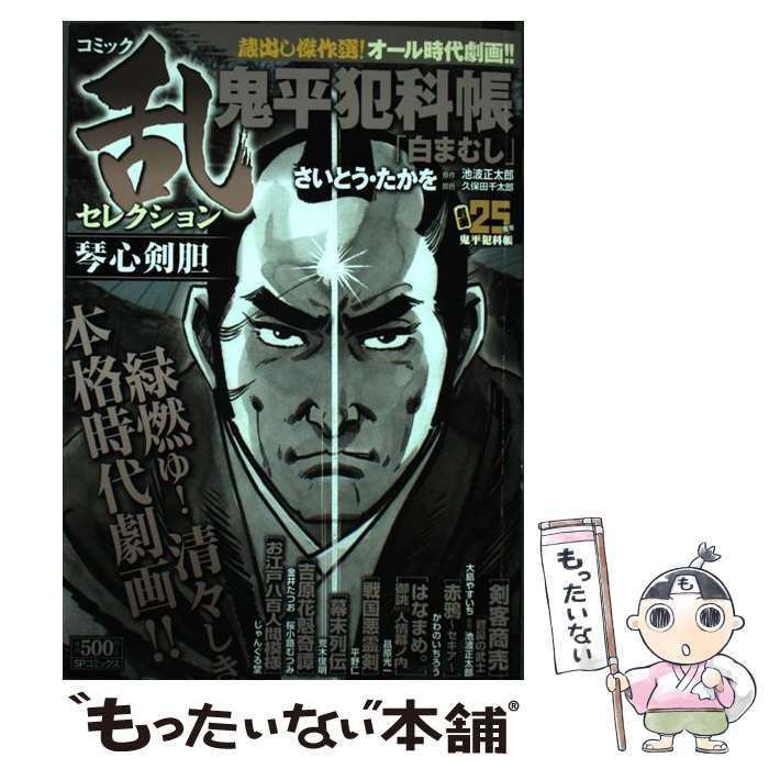 中古】 コミック乱セレクション琴心剣胆 (SPコミックス) / さいとう  