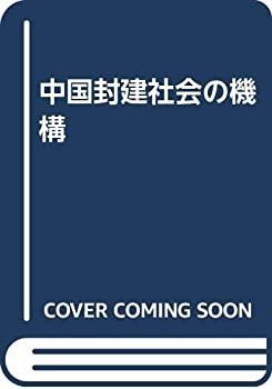 【中古】 中国封建社会の機構