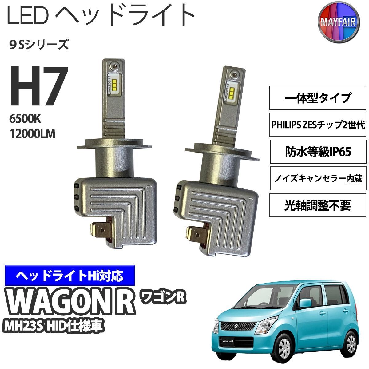 ワゴンR MH23S LED ヘッドライト ハイビーム H7 12V 12000ルーメン 60W 一体型 高輝度LED 9S