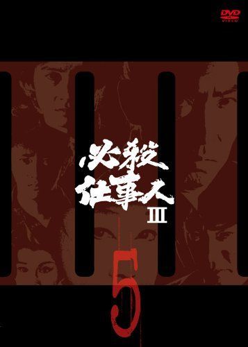 DVD 必殺仕置屋稼業 VOL.5 [DVD]