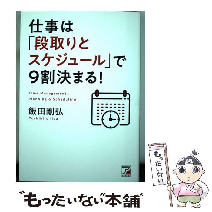 仕事の9割は「段取り」で決まる! - ビジネス・経済