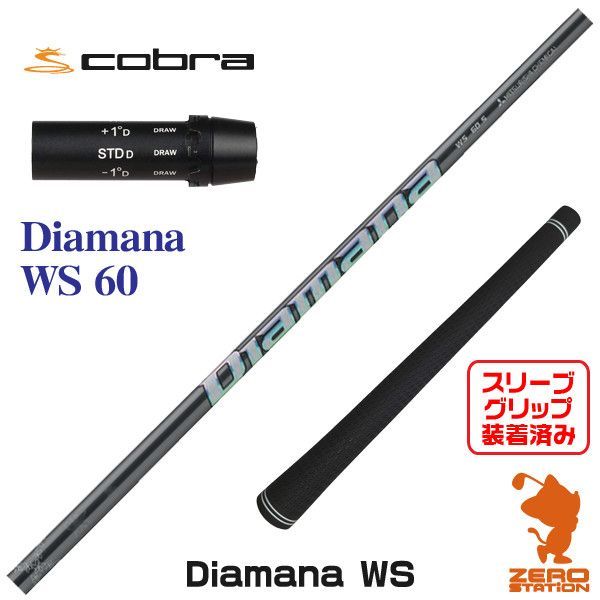 コブラスリーブ付Diamana WS 60 S シャフト＊ 1W用 楽天市場】【最短で翌日発送】コブラ スリーブ付きシャフト 三菱