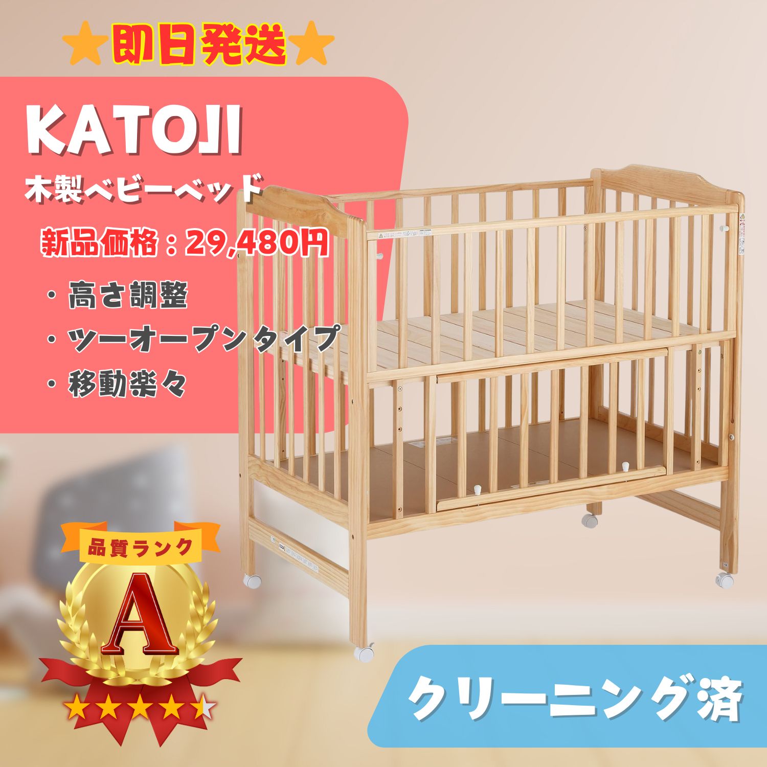 愛知県発】KATOJI カトージ 木製 ベビーベッド ハイシート (内寸