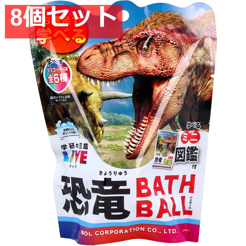 学研の図鑑ライブ 恐竜バスボール 太陽のようなオレンジの香り 1個入 8個セット まとめ売り