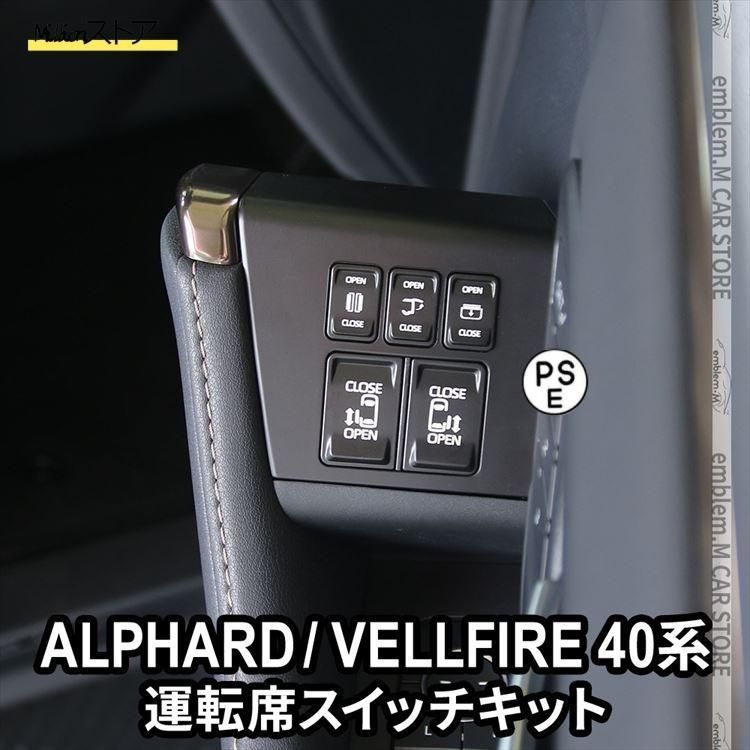 アルファード ヴェルファイア 40系 パワースライドドアスイッチ イージーオープンキット バックドア サンルーフ 開閉スイッチ