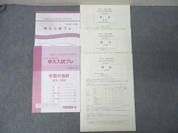 代々木ゼミナール 代ゼミ/駿台 早稲田大学 早大入試プレ 2024年