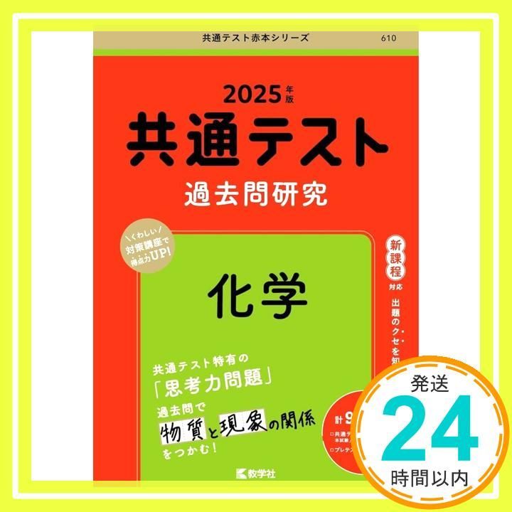 共通テスト過去問研究 化学 (2025年版共通テスト赤本シリーズ