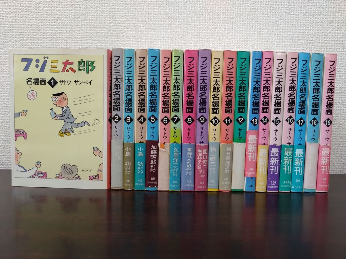 フジ三太郎 名場面 全19巻セット サトウサンペイ 朝日新聞社 フジ三太郎 名場面 全19巻セット サトウサンペイ 朝日新聞社 やや傷や