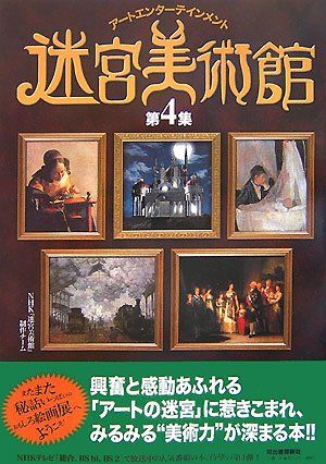 迷宮美術館 第4集: アートエンターテインメント／NHK「迷宮