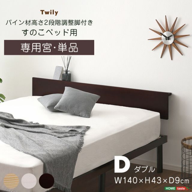 ベッド ヘッドボードのみ 後付け ダブル コンセント付き 収納 棚 薄型 宮単品 宮棚のみ ダブルベッド オプション パーツ おしゃれ 北欧パイン材 天然木 木製 スマホ 眼鏡が置ける 幅140cm 奥行き9cm 高さ43cm ホワイト 白 ブラウン ナチュラ