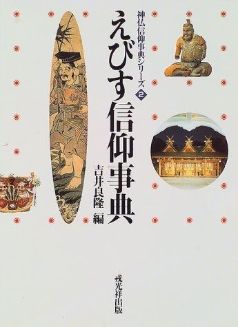 高品質，新作登場 えびす信仰事典 (神仏信仰事典シリーズ 2) その他