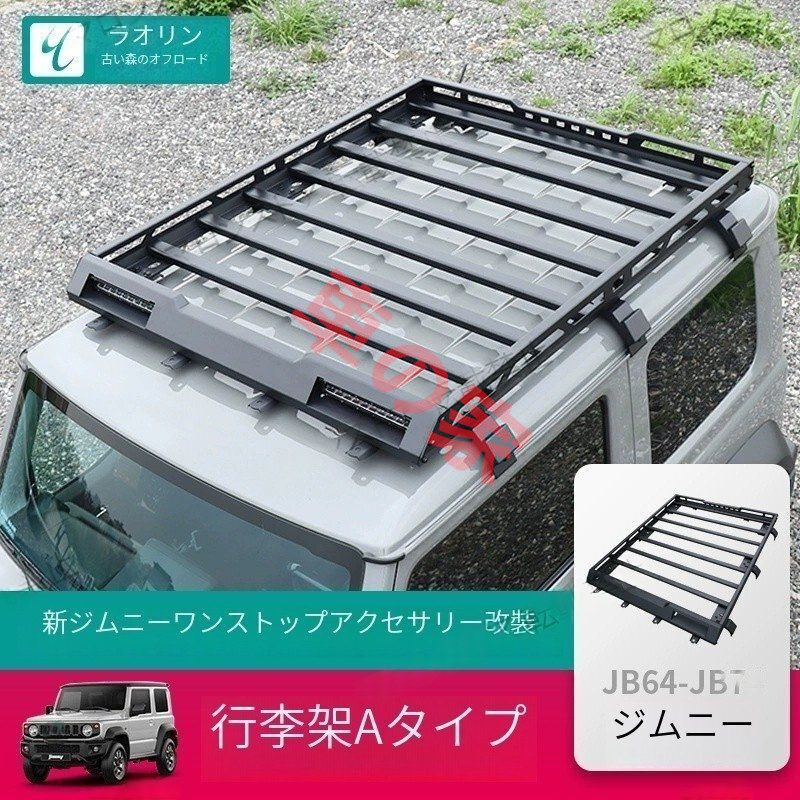 新型ジムニーJB74オフロード改造パーツ JIMNYルーフキャリア荷物ラック 2019-2025