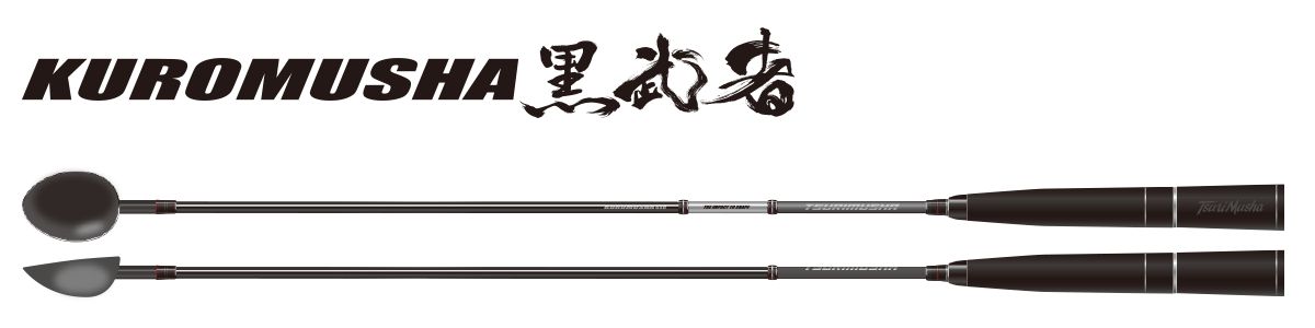 KUROMUSHA 黒武者 700 ブラック マキエ杓 F19868 釣武者
