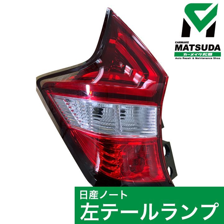 日産ノートE12 テールレンズリアランプ 左側 26555-5WKOB