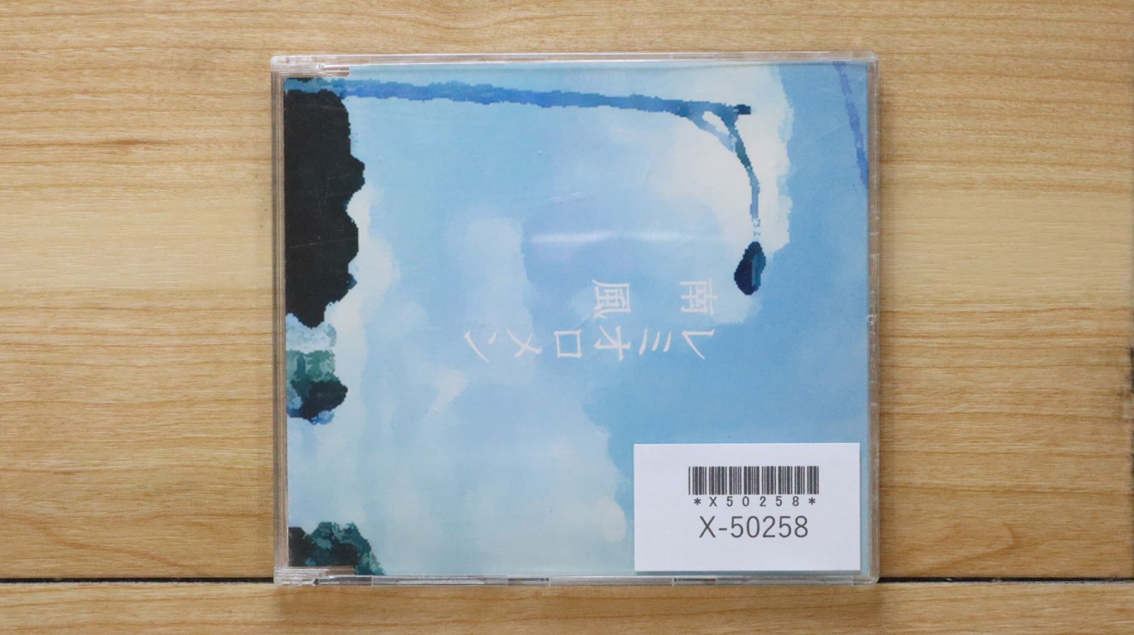 国内盤CD☆レミオロメン/Remioromen□ 南風(初回) 【VICL35772