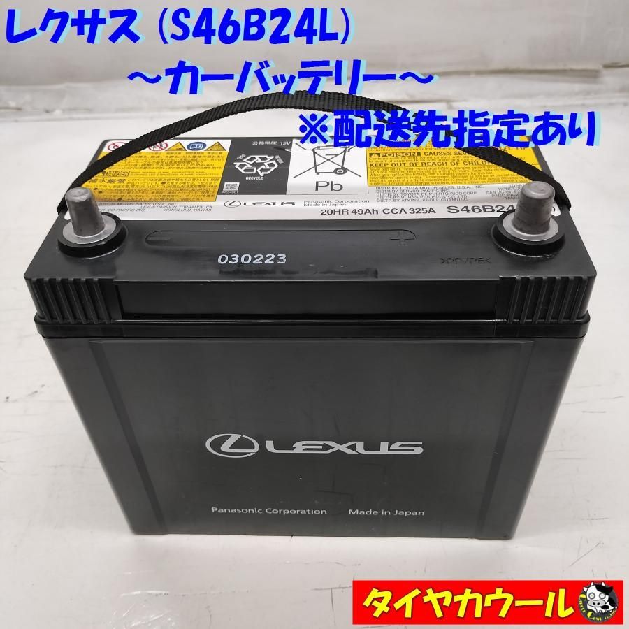 ◇配送先指定あり◇ LEXUS レクサス S46B24L カーバッテリー 1ケ 12V 20HR 49Ah CCA 325A ＜中古＞ - メルカリ